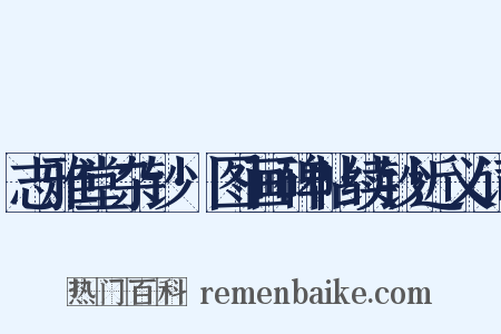 志雅堂杂钞·图画碑帖续钞近义词是什么意思的图片